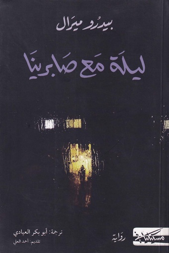 ليلة مع صابرينا