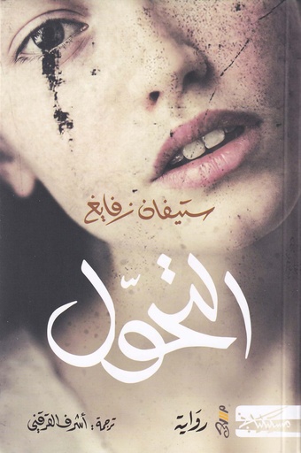 التحول