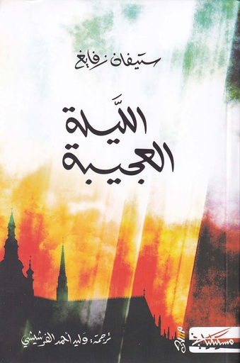 الليلة العجيبة