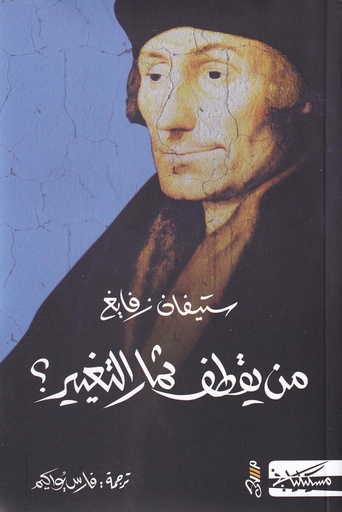 من يقطف ثمار التغيير