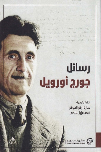 رسائل جورج أوريل