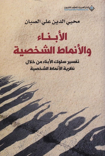 الأبناء والأنماط الشخصية