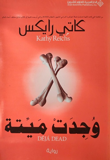 وجدت ميتة