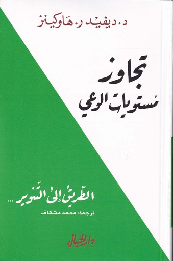 تجاوز مستويات الوعي