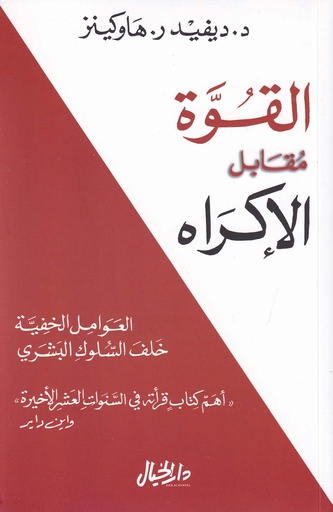 القوة مقابل الإكراه