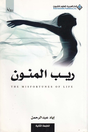 ريب المنون