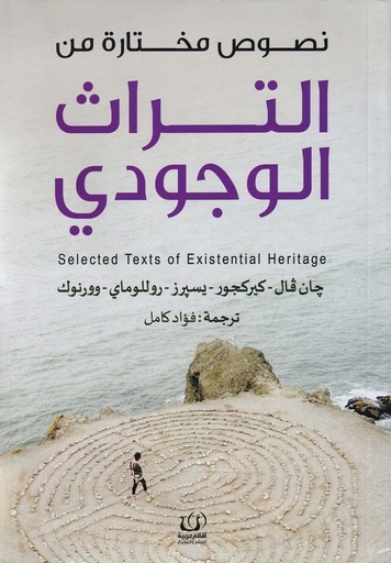 نصوص مختارة من التراث الوجودي