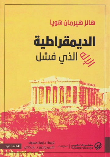 الديمقراطية الإله الذي فشل