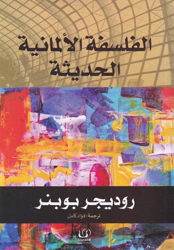 الفلسفة الألمانية الحديثة