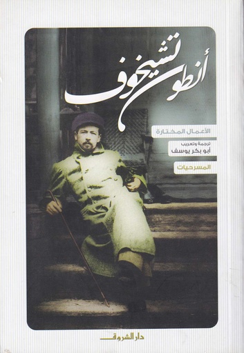 أنطون تشيخوف - المسرحيات