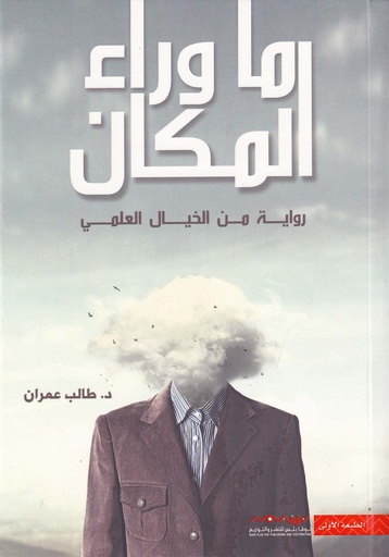 ما وراء المكان