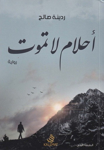 أحلام لا تموت