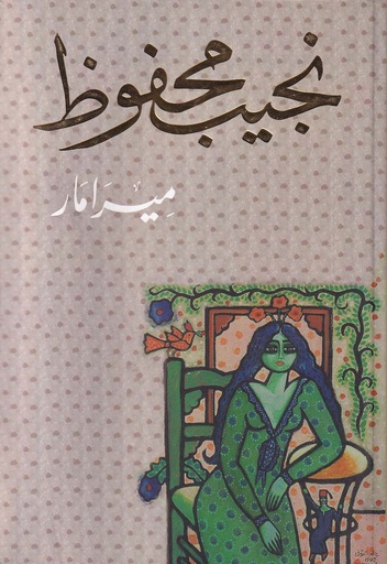 ميرامار