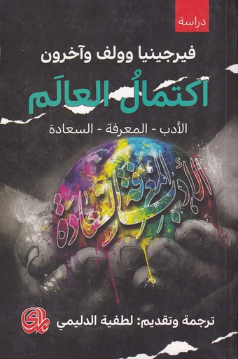 اكتمال العالم