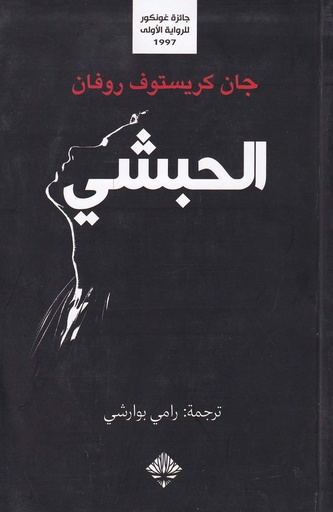 الحبشي