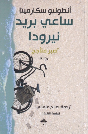 ساعي بريد نيرودا