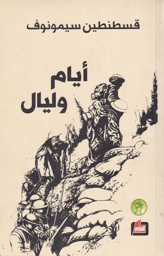 أيام وليال