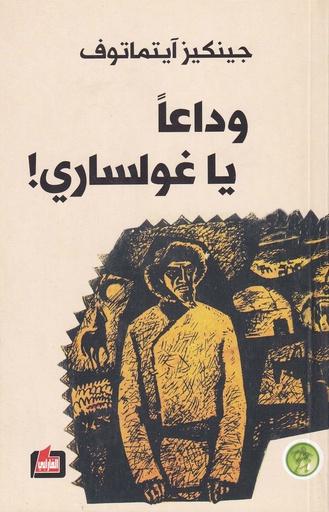 وداعاً يا غولساري
