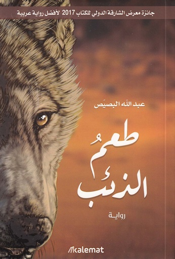 طعم الذئب