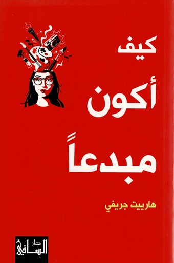 كيف أكون مبدعا