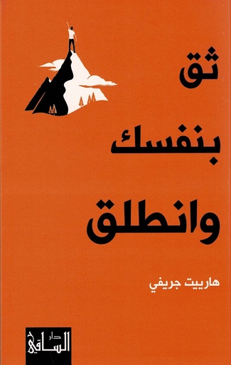 ثق بنفسك وانطلق