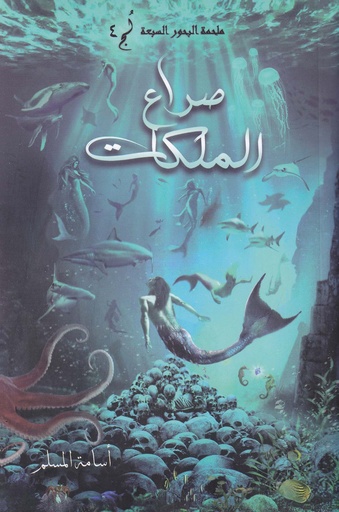ملحمة البحور السبعة لج4 - صراع الملكات