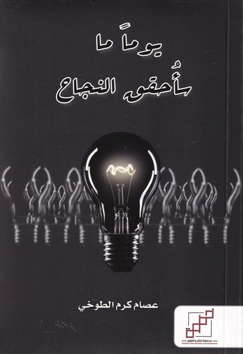 يوما ما سأحقق النجاح