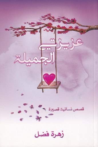 عزيزتي الجميلة