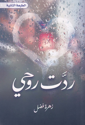 ردت روحي