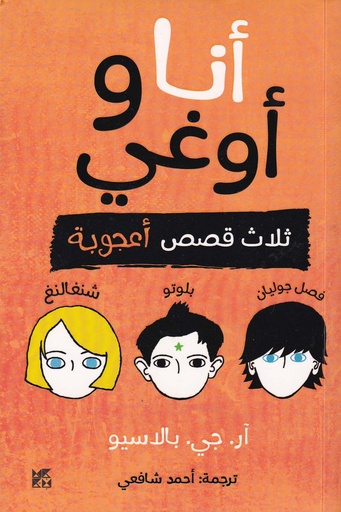 أنا وأوغي