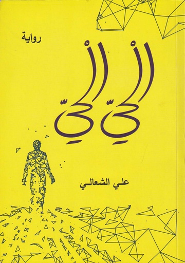 الحي الحي