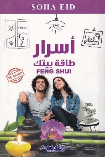 أسرار طاقة بيتك