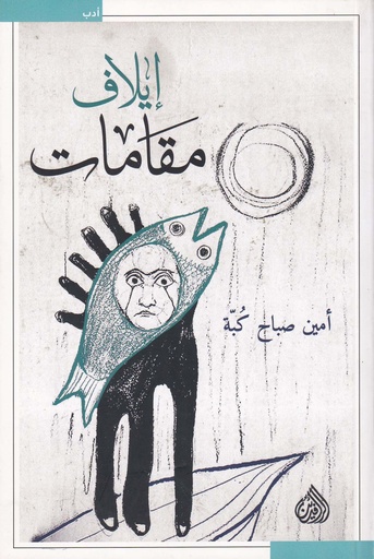 مقامات إيلاف