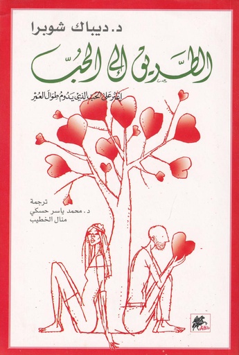 الطريق إلى الحب 