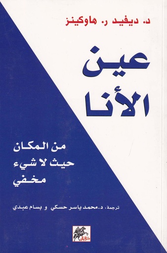 عين الأنا