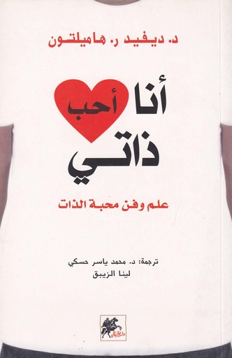 أنا أحب ذاتي