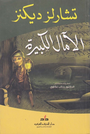 الآمال الكبيرة