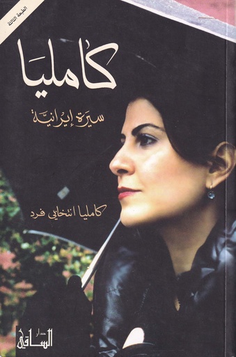 كامليا سيرة إيرانية