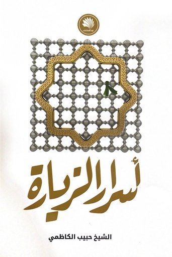 أسرار الزيارة