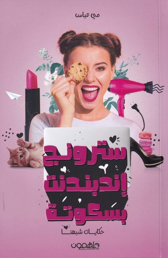 سترونج إندبندنت بسكوتة