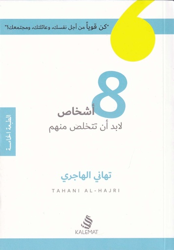 8 أشخاص لابد أن تتخلص منهم