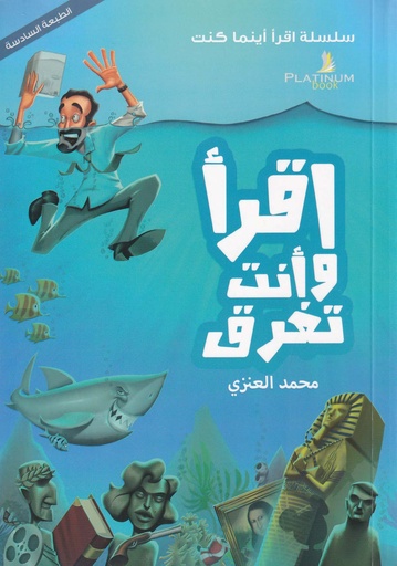 اقرأ وأنت تغرق