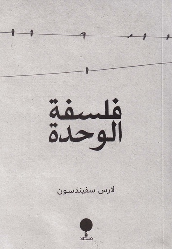 فلسفة الوحدة