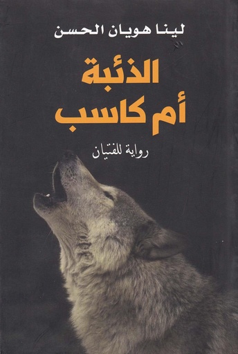 الذئبة أم كاسب