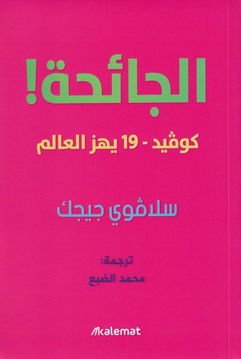 الجائحة