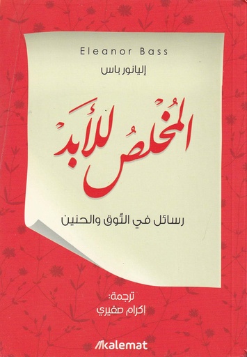 المخلص للأبد