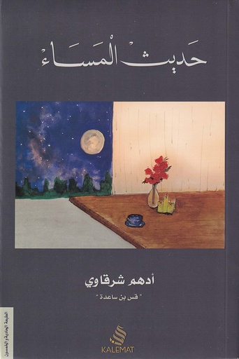 حديث المساء