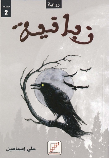 زبانية