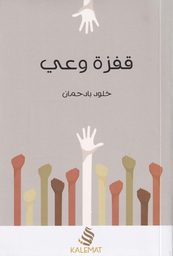 قفزة وعي