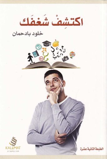 اكتشف شغفك